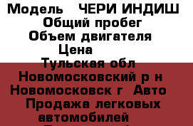  › Модель ­ ЧЕРИ ИНДИШ S-18 › Общий пробег ­ 33 000 › Объем двигателя ­ 1 300 › Цена ­ 270 000 - Тульская обл., Новомосковский р-н, Новомосковск г. Авто » Продажа легковых автомобилей   . Тульская обл.